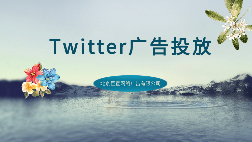 Twitter广告投放：品牌安全