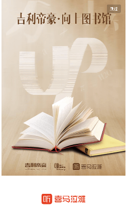 喜马拉雅广告投放案例——吉利帝豪“向上图书馆”