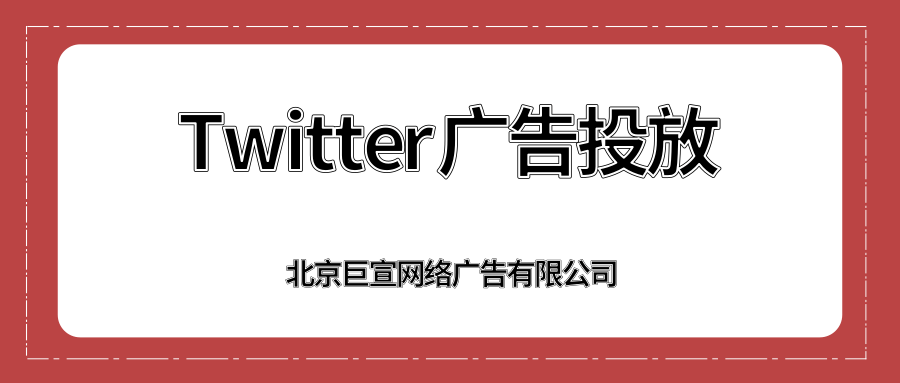 Twitter广告投放:Twitter品牌承诺