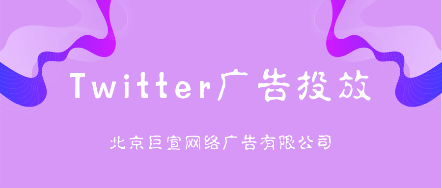 Twitter广告投放:移动应用广告投标交付