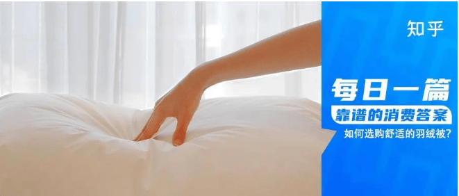 他拆了 7 条羽绒被做研究,只为让你睡得更舒服—知乎推广