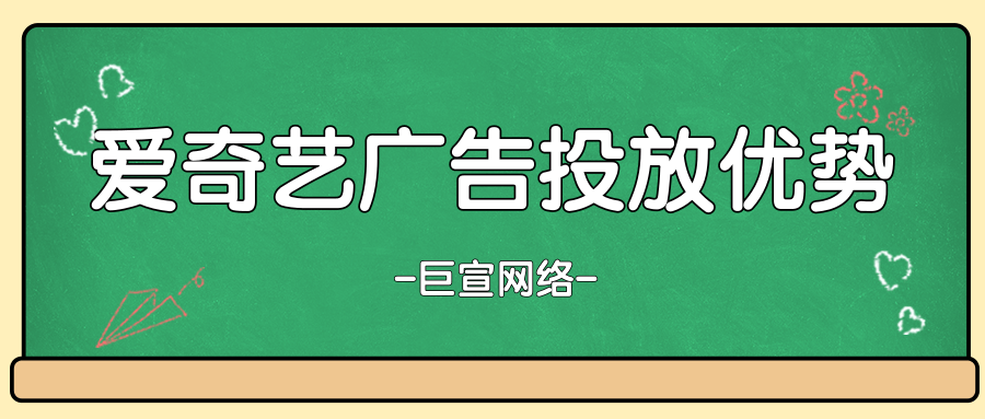 在爱奇艺上做广告营销有哪些优势吗？