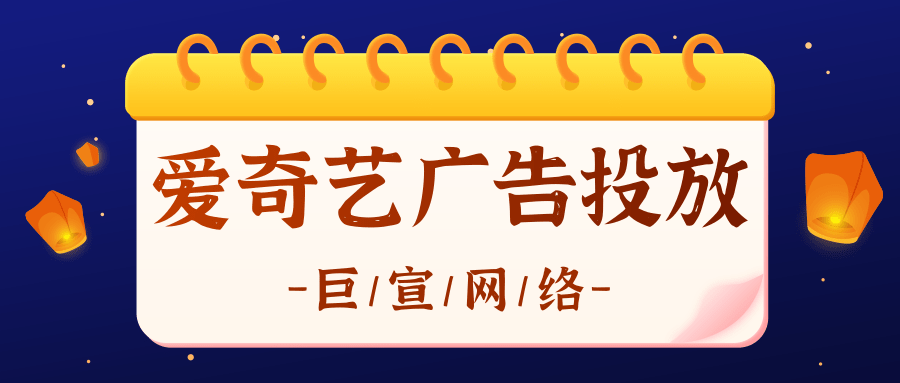 游戏可以在爱奇艺进行推广吗?爱奇艺广告效果如何?