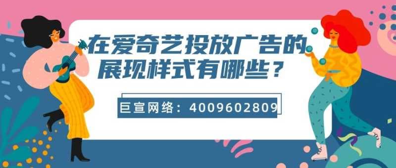跟【巨宣网络】一起来了解爱奇艺广告的特点吧!