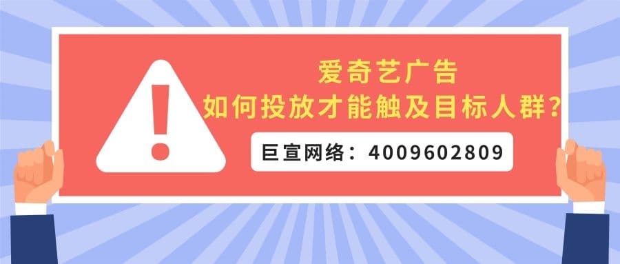 想知道爱奇艺广告如何才能触及目标用户吗？本文为您解答！