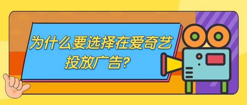 怎样联系爱奇艺一级代理商？爱奇艺广告一级代理商有哪些？