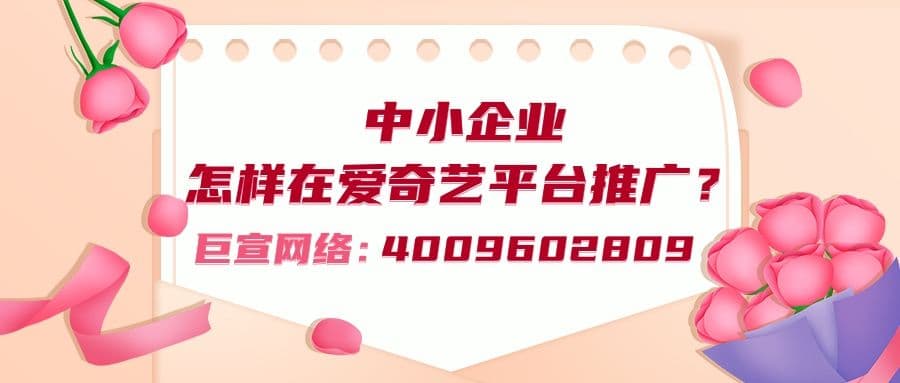 找爱奇艺广告代理商推广的服务内容与效果分析!