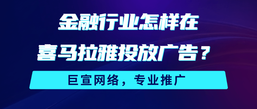 金融行业怎样在喜马拉雅广告平台实现商业价值?