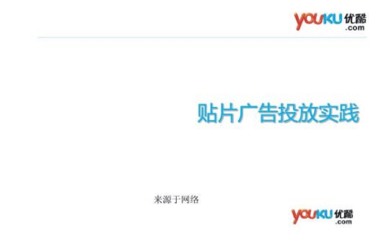 怎么做推广到优酷投放做广告?哪家代理商平台比较优秀!