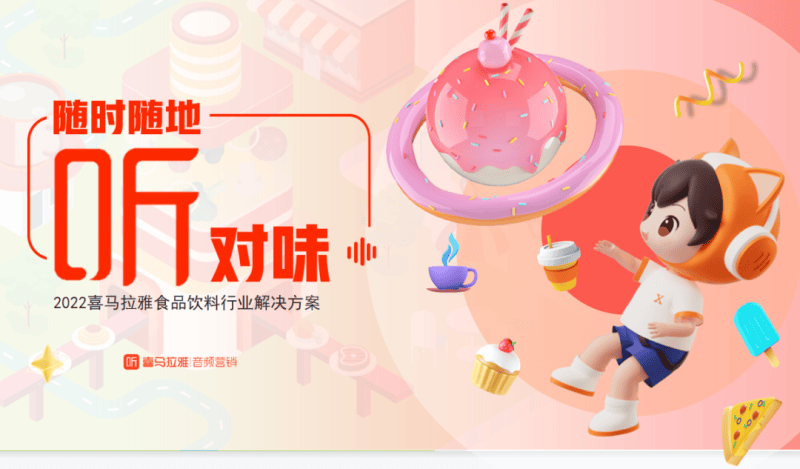 首发丨食品饮料行业如何玩转喜马拉雅?奉上出圈秘籍!