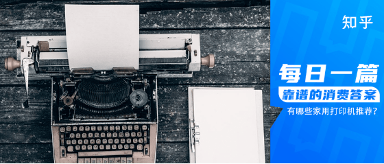 不想千里迢迢去打印店?教你选购居家办公神器|知乎推广平台