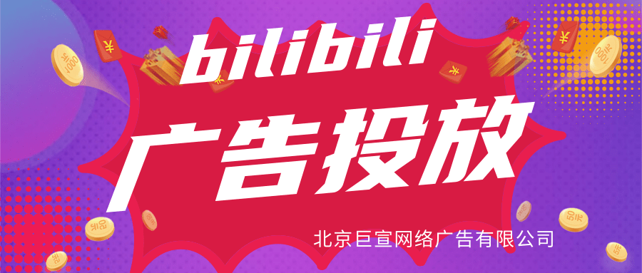 哔哩哔哩展示性广告样式