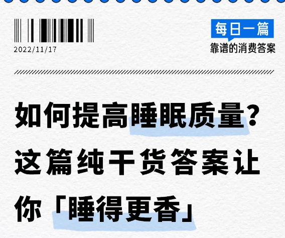 如何提高睡眠质量？这篇纯干货答案让你「睡得更香」 | 知乎广告推广