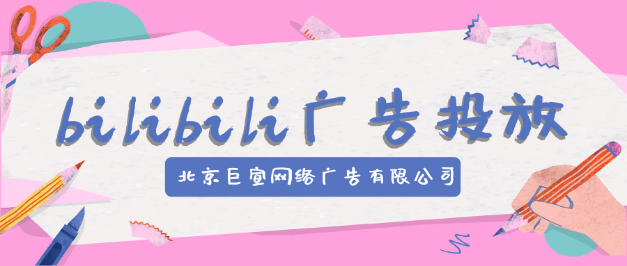 哔哩哔哩竞价广告投放管理
