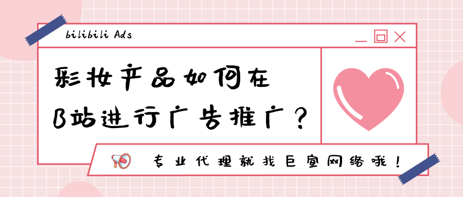 彩妆品牌如何在哔哩哔哩进行推广?