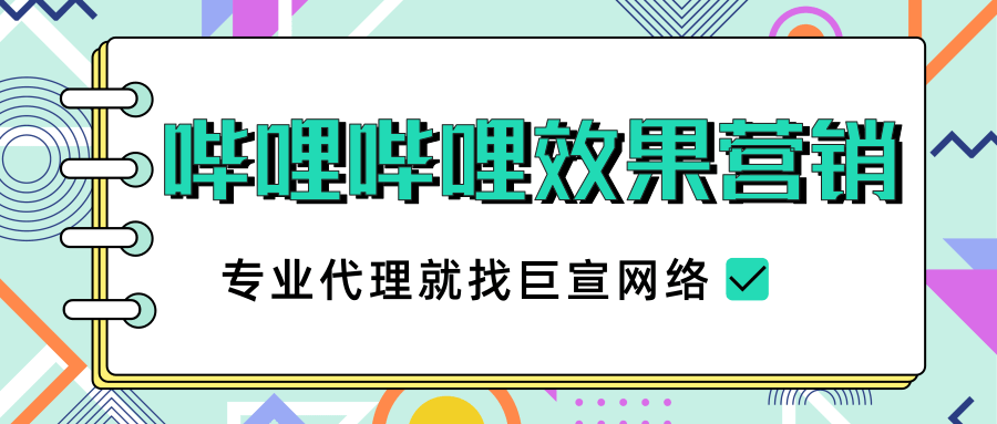哔哩哔哩的效果营销相关介绍