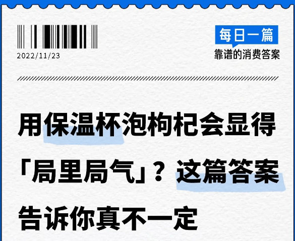 用保温杯泡枸杞会显得「局里局气」？这篇答案告诉你 | 知乎信息流广告