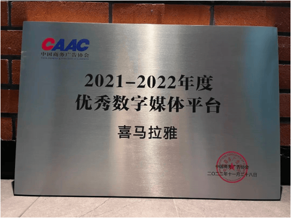 喜马拉雅获评中国商务广告协会年度优秀数字媒体平台 | 喜马拉雅广告投放