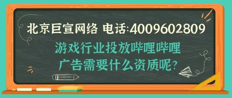 哔哩哔哩广告投放：游戏行业需要什么样的资质？