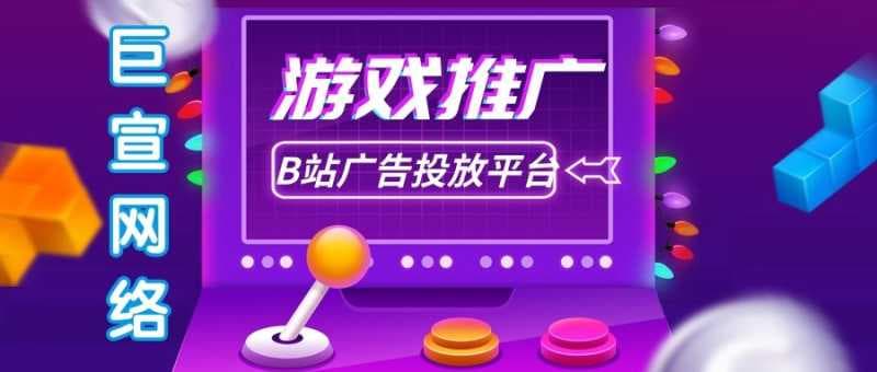 游戏行业可以做B站推广吗？效果怎么样？—B站广告投放平台