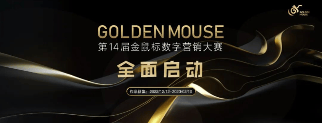 第14届金鼠标数字营销大赛正式启动 | 喜马拉雅广告营销