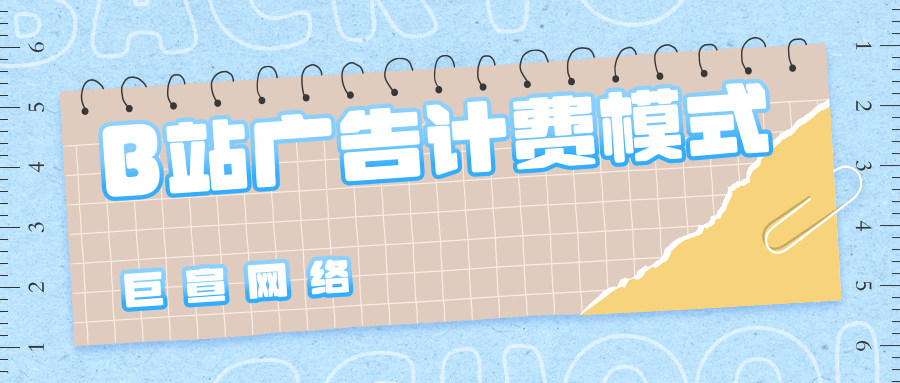 B站有哪些广告展示形式？都在哪些位置？广告如何计费？