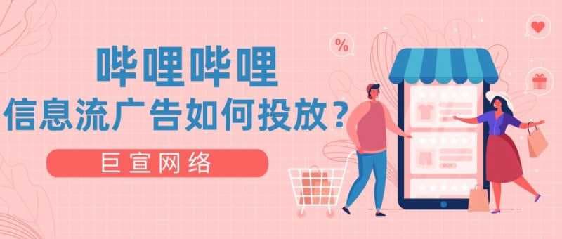 哔哩哔哩信息流广告投放条件以及推广费用介绍!