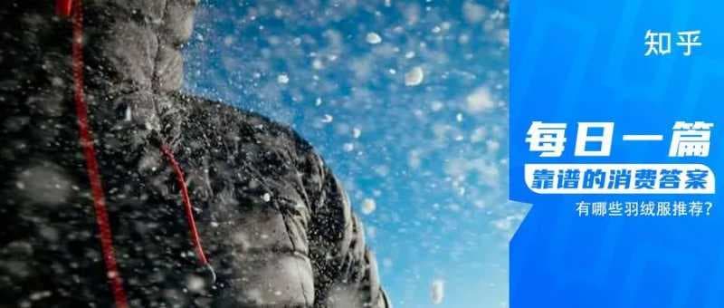 超级寒潮来袭,这篇答案藏着带你「温暖过冬」的秘诀 | 知乎推广平台