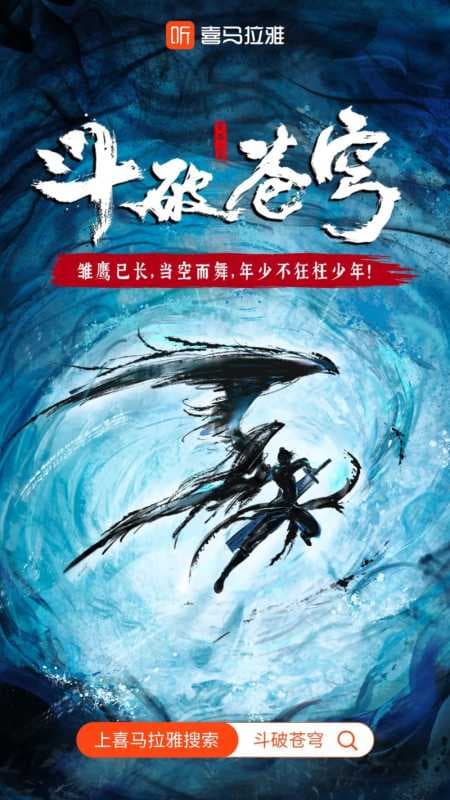 《斗破苍穹》改编的超级IP有声剧,在喜马拉雅上架了! | 喜马拉雅推广案例