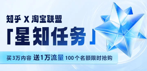 知乎广告推广 x 淘宝联盟「星知任务」优惠来袭