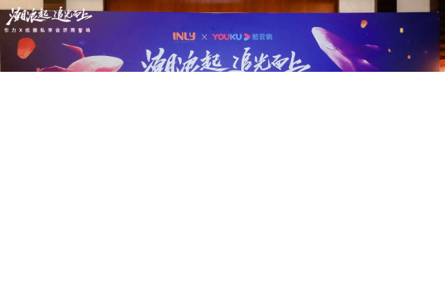 2021优酷私享会济南站速递,携引力传媒探索品牌营销新增长