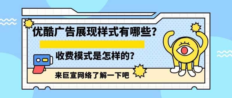 优酷广告展现样式有哪些?计费模式有哪些?