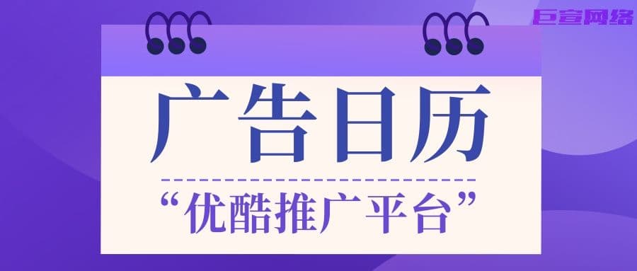 想要在优酷推广平台实现创意广告,看“洪恩识字”—优酷推广平台