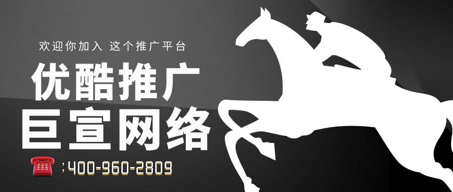 怎样在优酷上做广告推广?优酷广告服务商代理怎么联系?—优酷推广平台