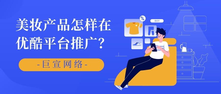 美妆产品在优酷投放的策略与效果分析!