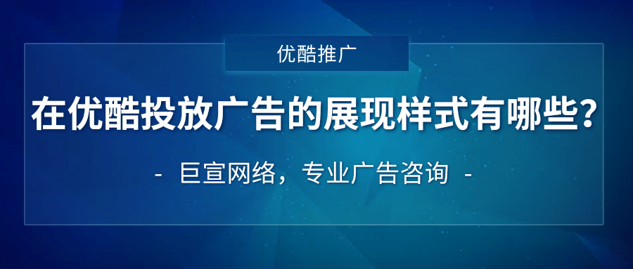 优酷广告代理商选择方式以及推广费用介绍!