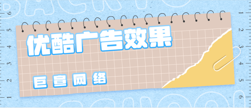 优酷广告资源有哪些?广告效果好吗?