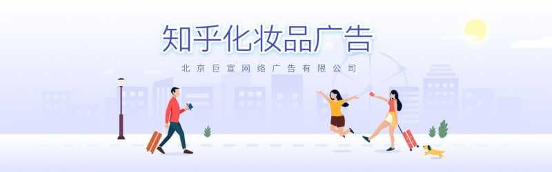 知乎做化妆品广告有哪些注意事项？效果好不好？