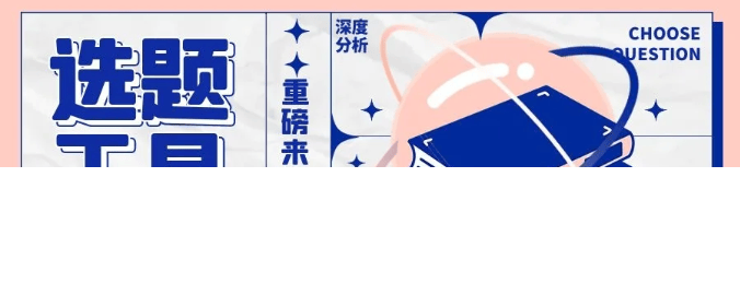 知乎产品功能 | 内容投放选题工具改版