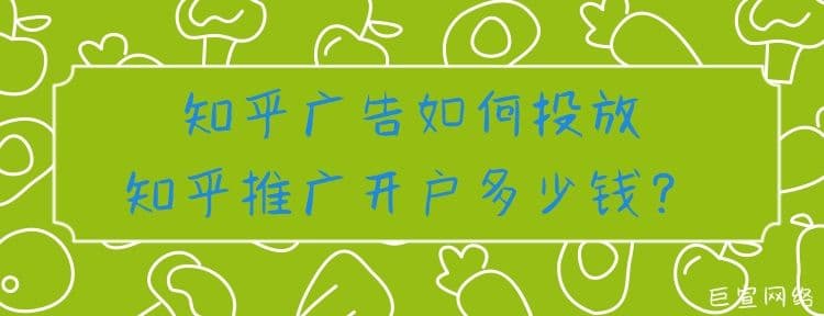 知乎广告如何投放,知乎推广开户多少钱?