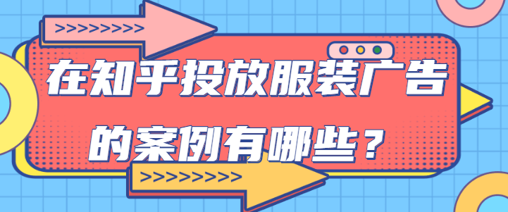 时装广告在知乎投放的流程是怎样的？