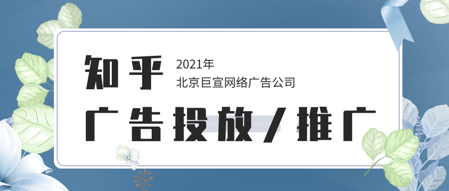 知乎广告推广|电商推广可以在知乎平台做吗？