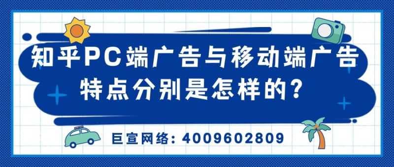 在知乎做推广，应该选择在PC端还是在移动端投放？