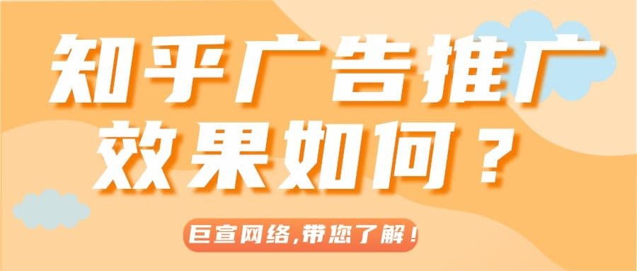 【巨宣网络】为您分析产品在知乎推广平台实现转化的路径!