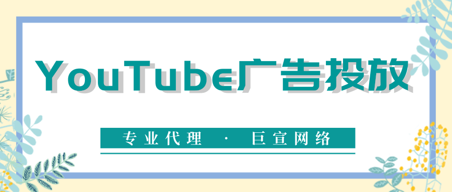 在YouTube上投放广告有哪些优势?