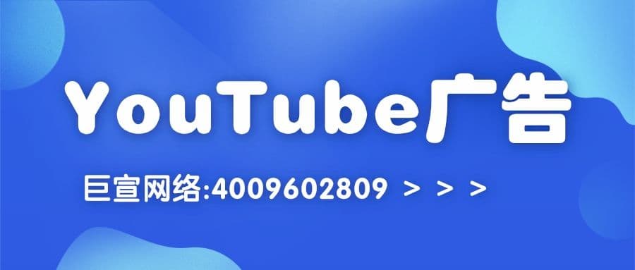 YouTube广告推广费用要多少钱?哪些行业可以投放广告?—YouTube广告收费标准