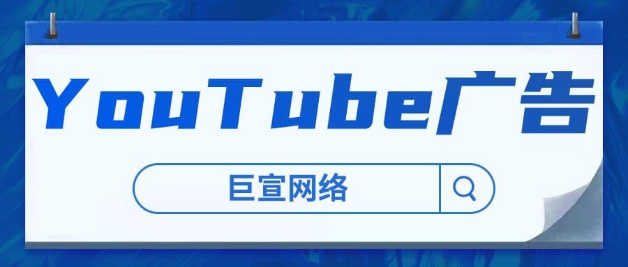 你知道YouTube推广有哪些广告展示资源吗?通过什么形式展示?