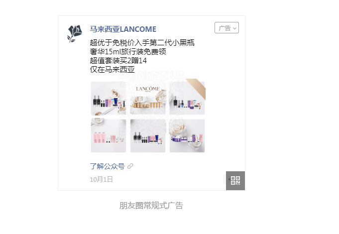 【马来西亚LANCOME】美妆护肤品牌借假期投放微信朋友圈广告营销收获关注!