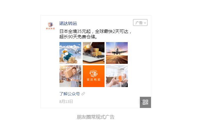电商物流行业朋友圈广告投放，精准定向扩大品牌曝光