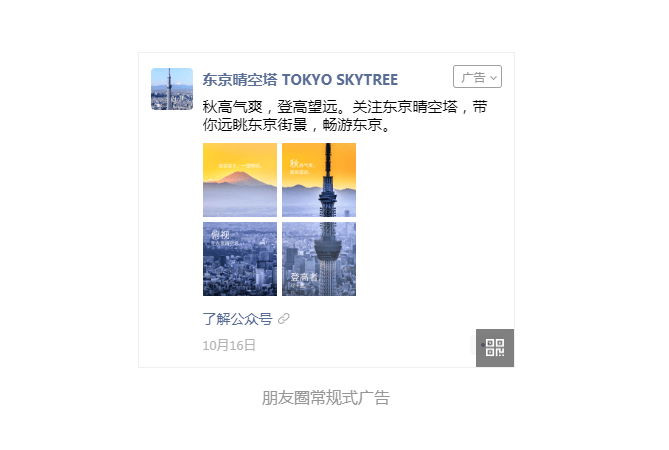 【东京晴空塔】投放朋友圈广告案例,广告目标转化率提高了46%